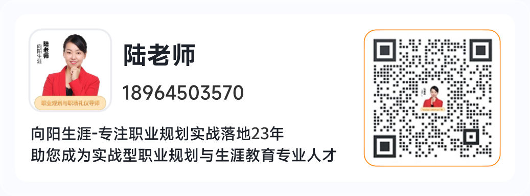 向陽生涯職業(yè)規(guī)劃咨詢師，陸老師